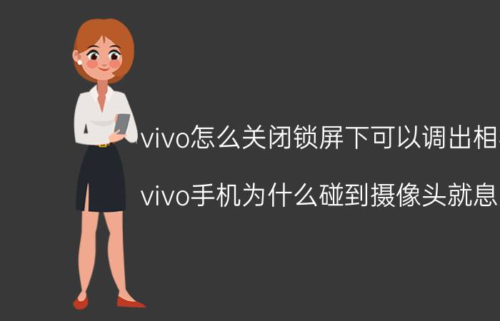 vivo怎么关闭锁屏下可以调出相机 vivo手机为什么碰到摄像头就息屏？